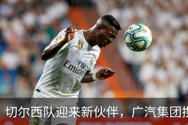 切尔西队迎来新伙伴，广汽集团携手打造“赛场奔驰”！