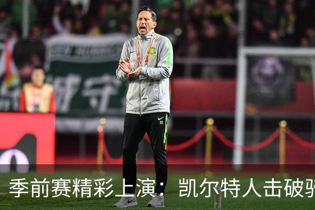 季前赛精彩上演：凯尔特人击破骑士，篮球场上的“追逐战