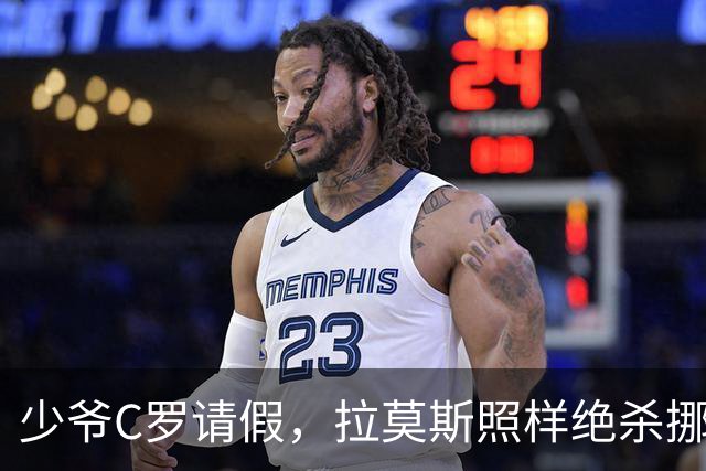 少爷C罗请假，拉莫斯照样绝杀挪威