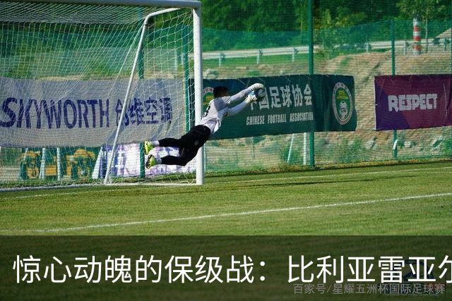 惊心动魄的保级战：比利亚雷亚尔逆袭马拉加尝首胜