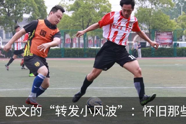 欧文的“转发小风波”：怀旧那些年为钱拼命干活的日子