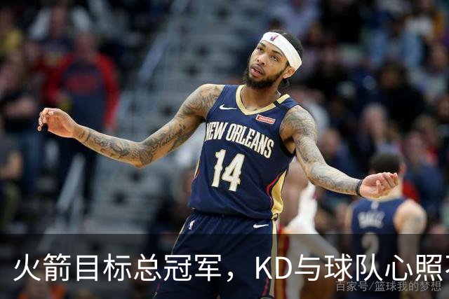 火箭目标总冠军，KD与球队心照不宣！