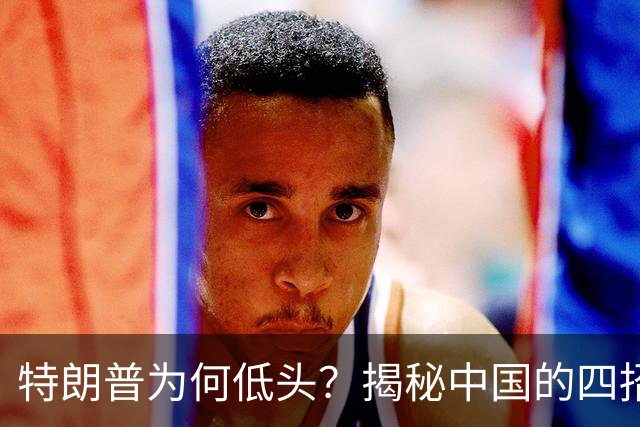 特朗普为何低头？揭秘中国的四招绝技！
