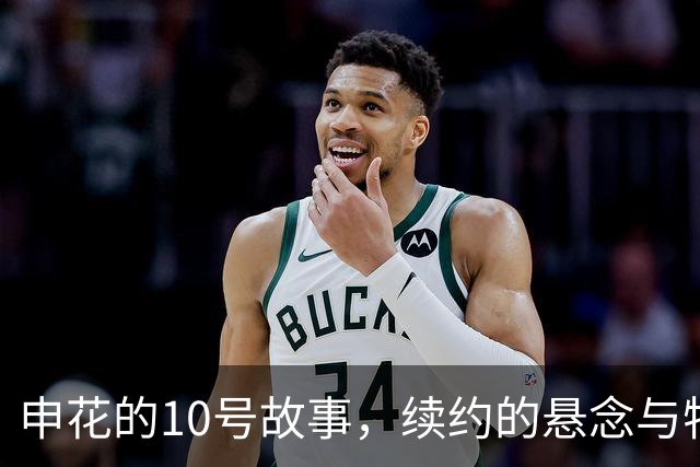 申花的10号故事，续约的悬念与特谢拉的“红黄牌大战