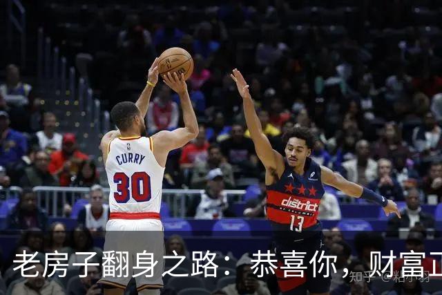 老房子翻身之路：恭喜你，财富正在悄悄上涨！